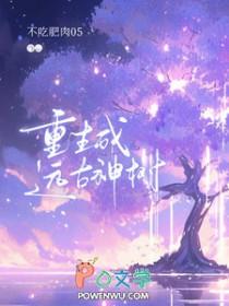 穿越成远古生物