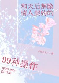 与天后解除情人契约的99种操作gl