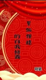 男狐狸精的自我修养by晓棠