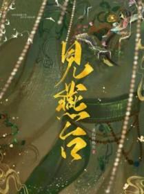 见燕台by迷幻讲的什么