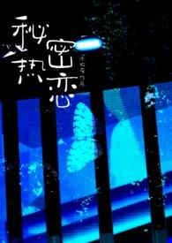 秘密热恋by南极星