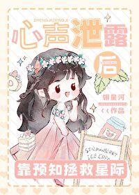 心声泄露后靠预知拯救星际免费阅读