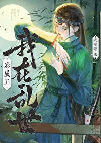 我在乱世卷成王(基建)虎昭昭