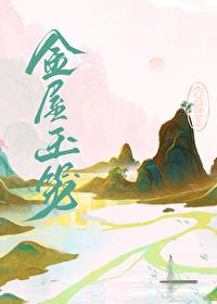 金屋玉笼番外txt