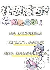 2米覆面是社恐?我当场反客为主by魔法少女赵大锤