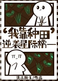 我靠种田称霸星际作者陌颜小