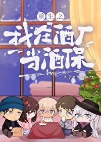 重生之我在酒厂当酒保格格