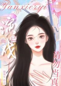 演戏ng