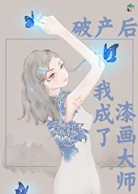 破产后我成功撩到了男神一点桃花痣