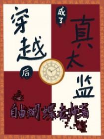 穿越成真正太监