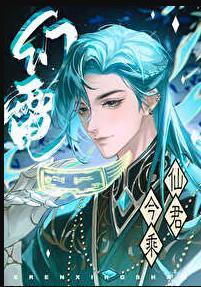 仙君今乘幻电来番外