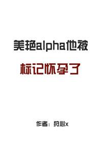 标记他的alpha死掉了51