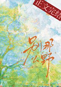 别那么野番外百度
