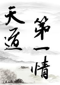 修仙里天道是什么意思