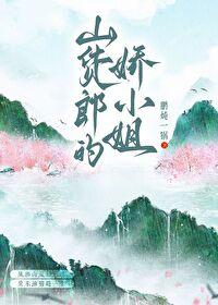 山货郎的娇小姐正版阅读