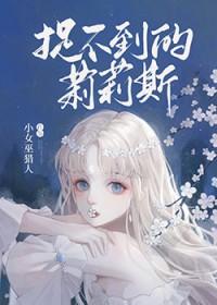 捉不到的莉莉丝在线观看