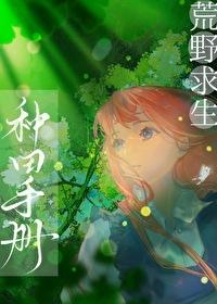 荒野求生种田手册在线阅读