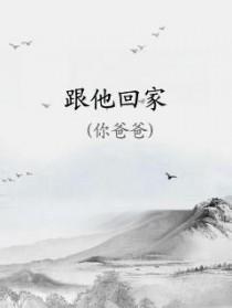 跟他回家 歌词