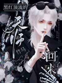 黑红顶流的天师竹马回来了免费阅读