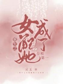 女配重生为学霸