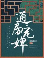 通房宠婢青梅如豆全文阅读