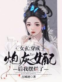 穿越成炮灰女配后我女扮男装