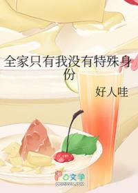 全家只剩我
