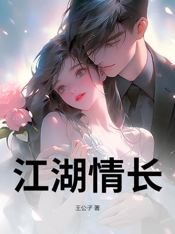 江湖情长薄寡什么意思