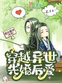 穿越异世先婚后爱推荐
