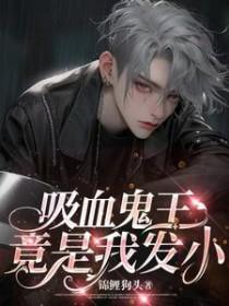 吸血鬼王txt