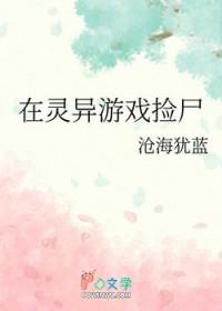 在灵异游戏捡尸番外