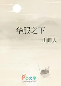 华服之下山间人资源