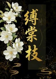 缚棠枝1v3笔趣阁最新章节列表