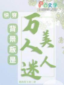 快穿背景板是万人迷美人npc