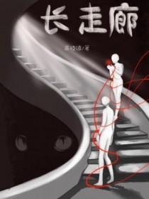 长走廊by雾枝娘