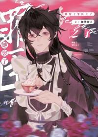 恋爱脑与不高兴和风容与番外