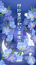 阿格里巴和公主大盗 番外