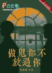 做鬼都不放过你吃板栗