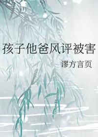 孩子他爸风评被害 作者谬方言页