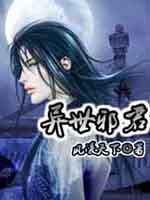 异世邪君动漫在线播放