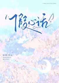 假心话by辞理百度