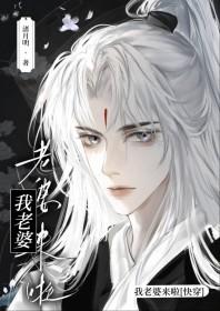 老婆我来啦快穿by渚月明笔趣阁