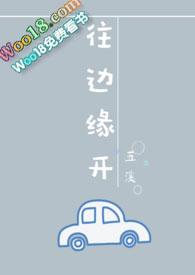 往边缘开(婚后1v1)_五溪