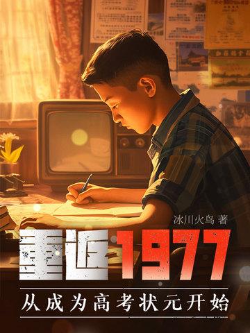 重返1977顶点