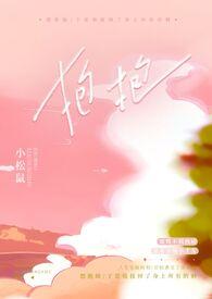 抱抱我呀全文免费阅读笔趣阁