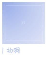 北羽骨科免费阅读