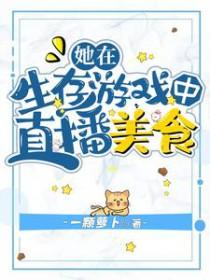 我在求生节目里直播美食