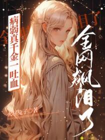 病弱千金不干了