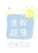 虐文使我超强123