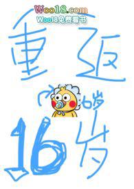 重返16岁txt